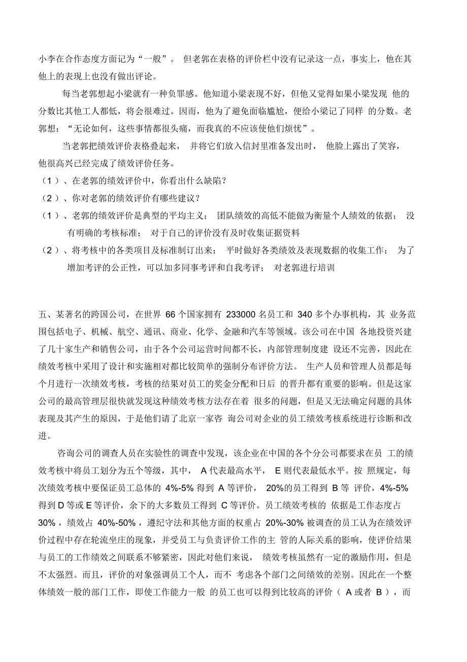 第四章绩效管理案例分析题与答案_第5页