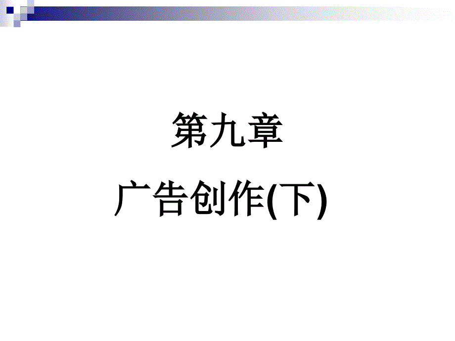 广告学第九章广告创作.ppt_第1页