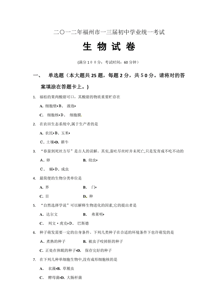 福建省福州市中考生物试题_第1页