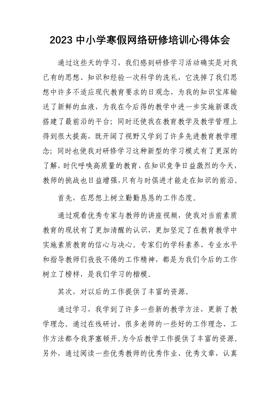 2023年XX中小学教师寒假网络研修培训学习心得体会感想【共3篇】_第1页