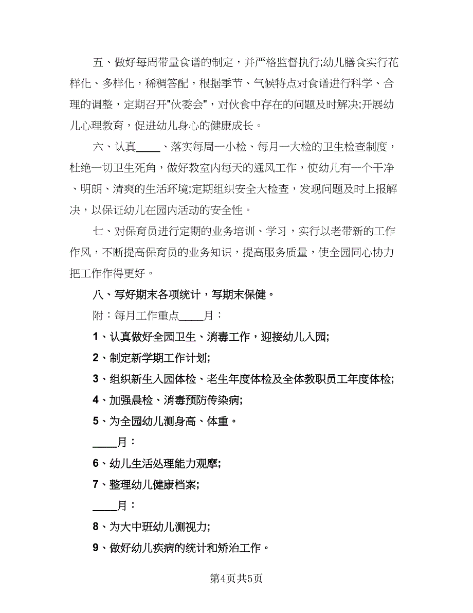 2023秋季幼儿园卫生保健工作计划样本（二篇）.doc_第4页