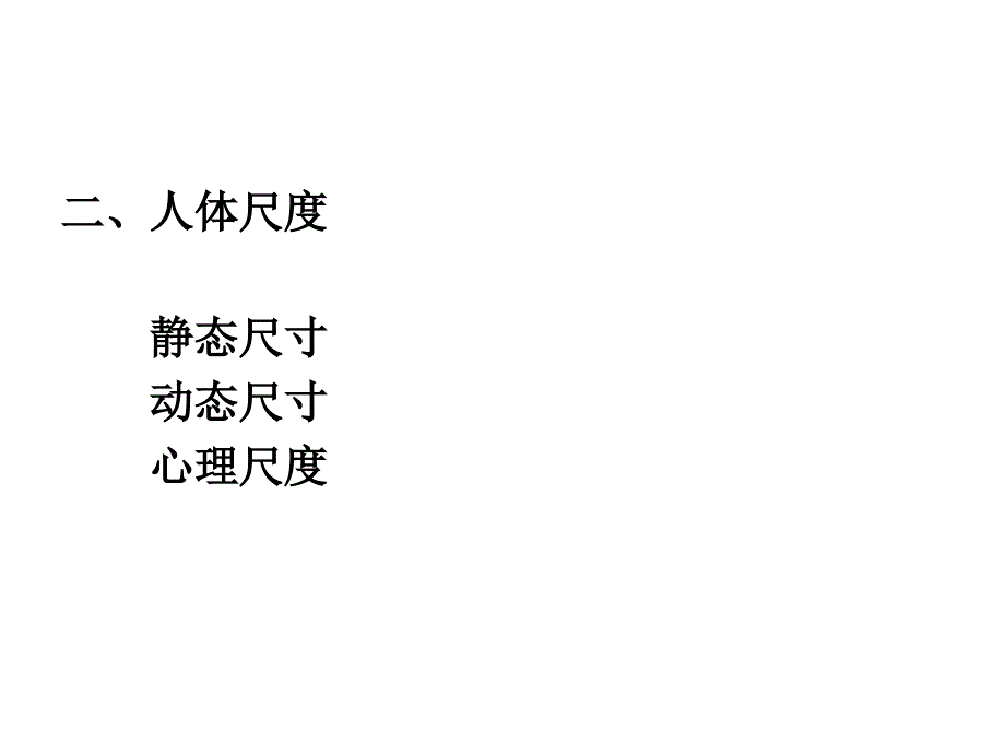 人体机能与家具_第4页