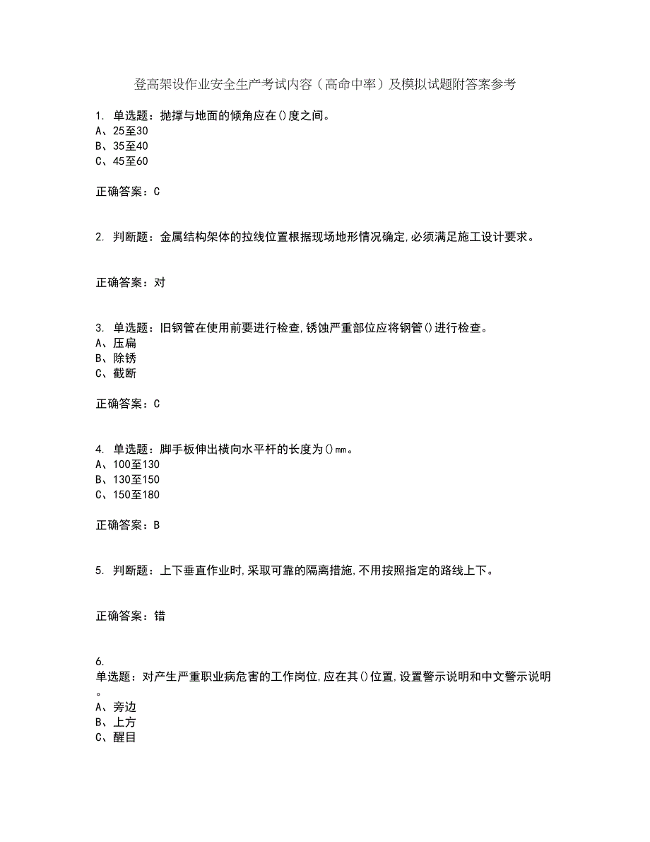登高架设作业安全生产考试内容（高命中率）及模拟试题附答案参考14_第1页
