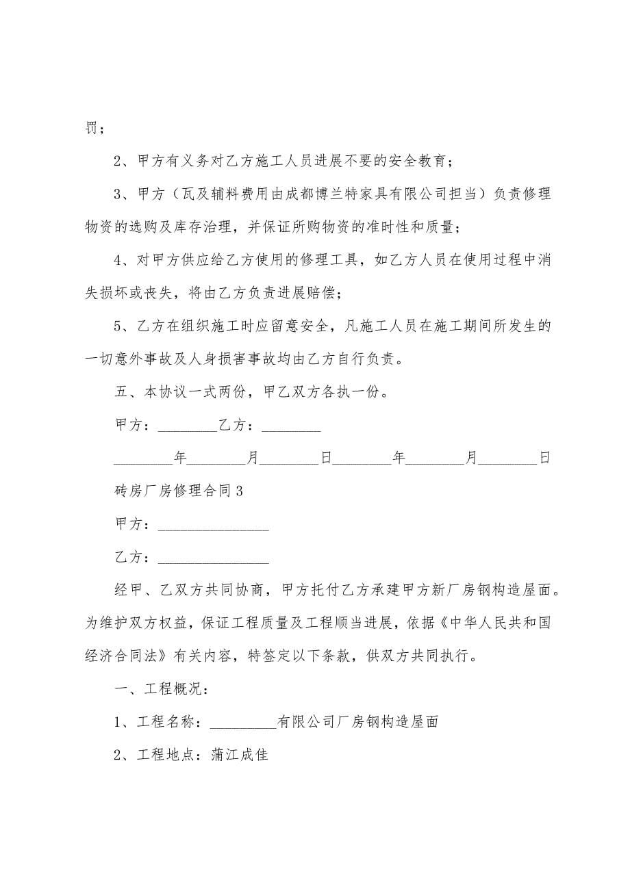 砖房厂房维修合同.docx_第5页