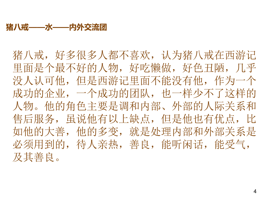 西游记团队不可缺少二师兄_第4页