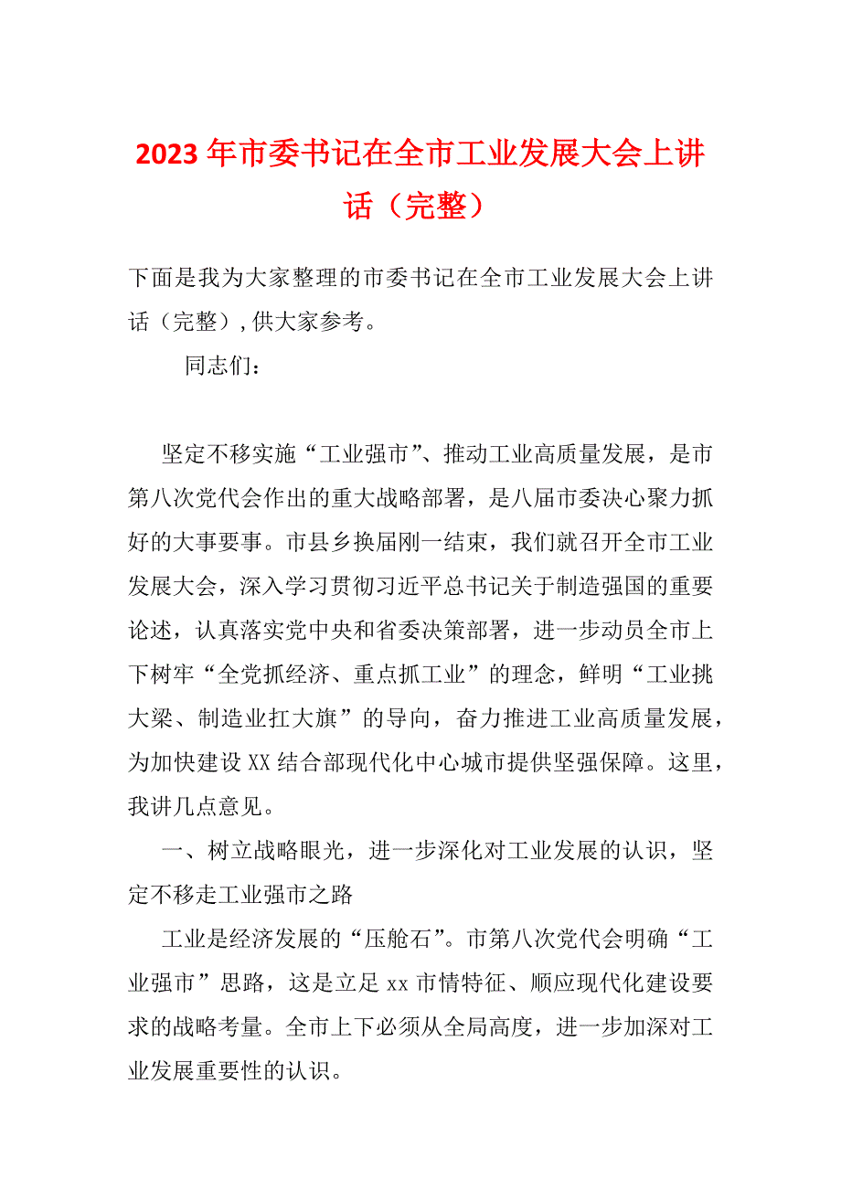 2023年市委书记在全市工业发展大会上讲话（完整）_第1页