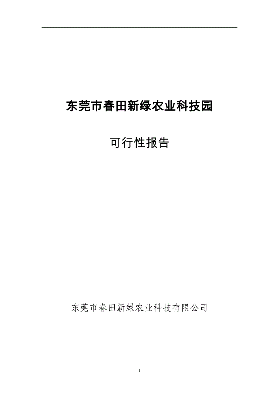 东莞市春田新绿农业科技园可行性研究报告.doc_第1页