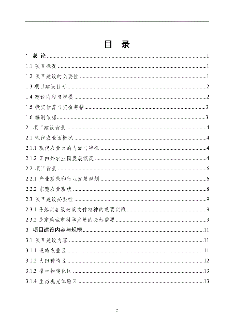 东莞市春田新绿农业科技园可行性研究报告.doc_第2页