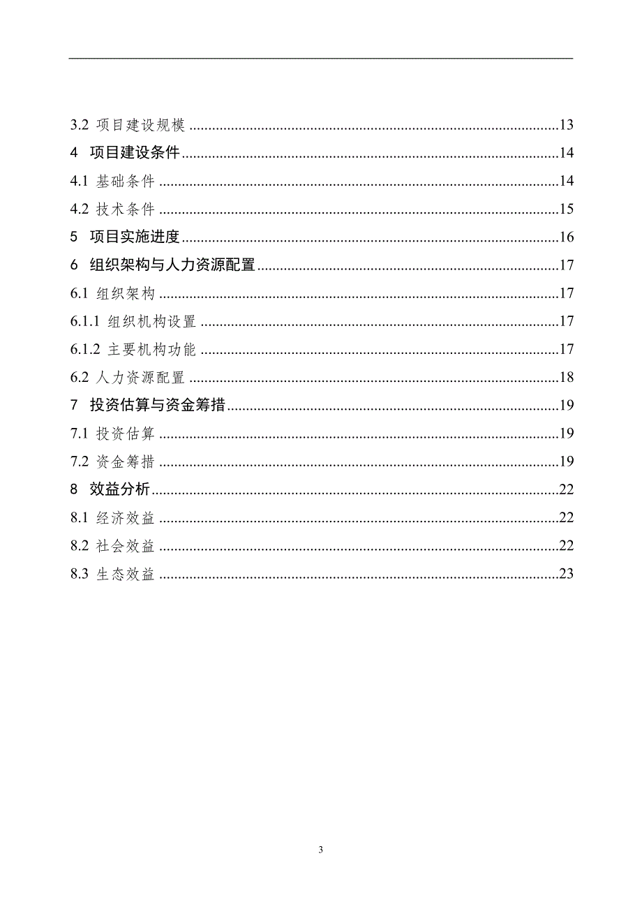 东莞市春田新绿农业科技园可行性研究报告.doc_第3页