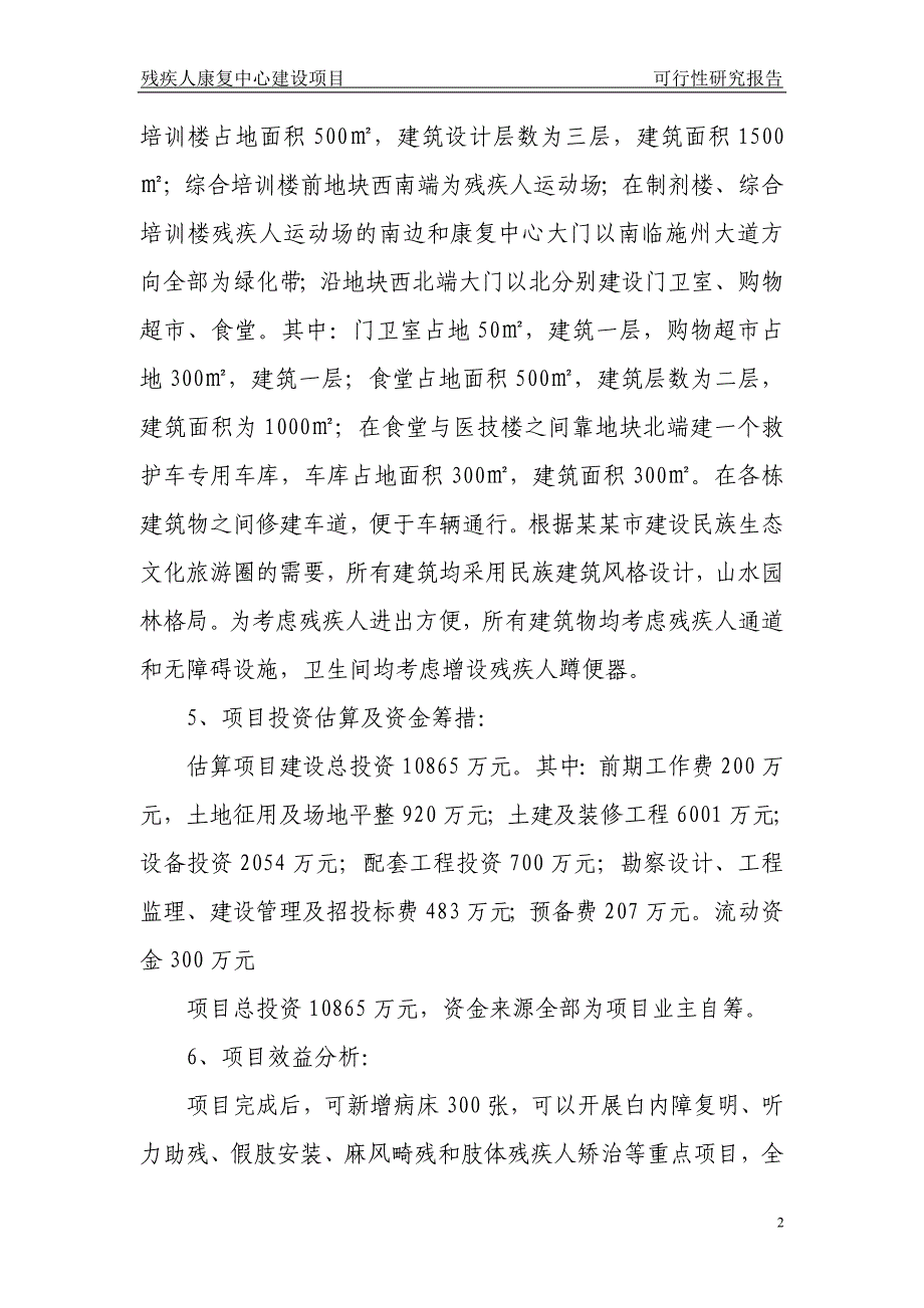 残疾人康复中心可行性策划书.doc_第2页