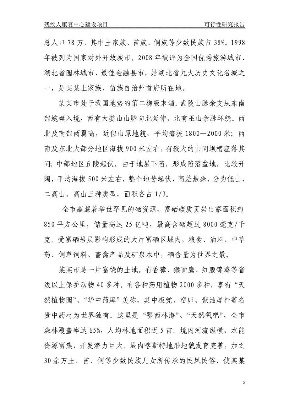 残疾人康复中心可行性策划书.doc_第5页