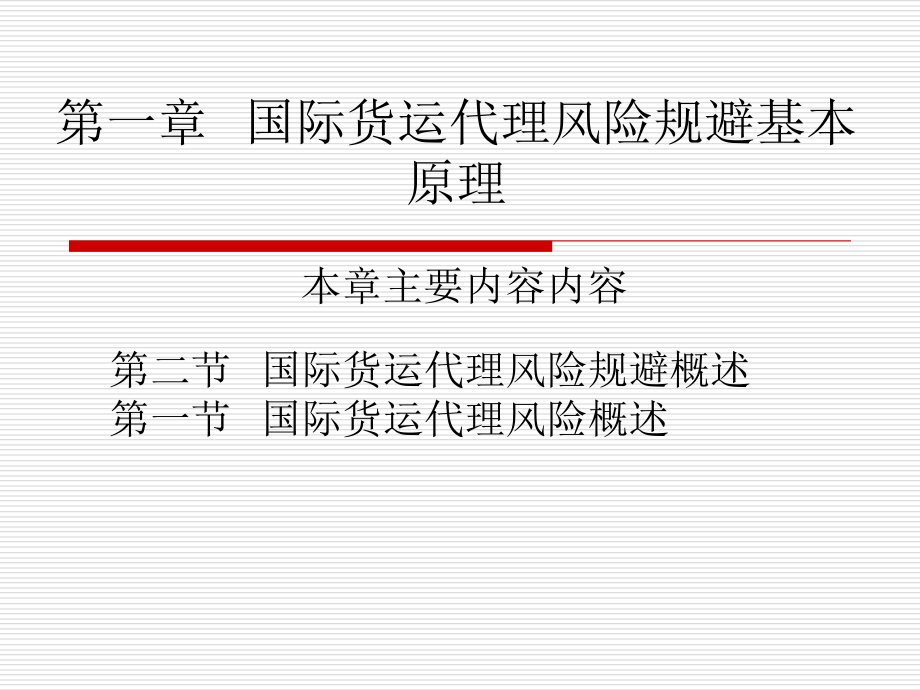 第一部分国际货运代理风险规避基本原理_第1页