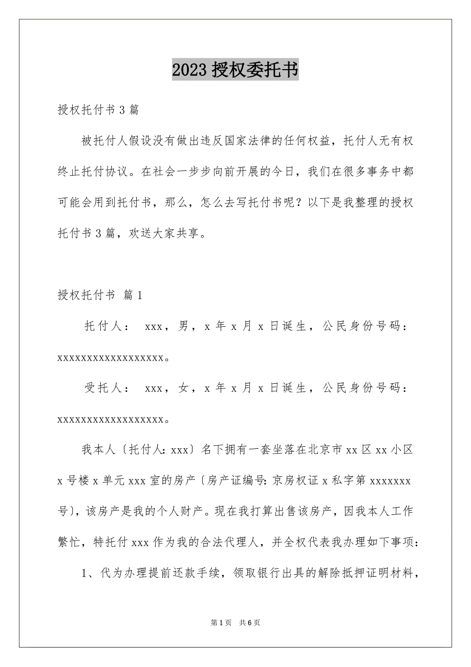 2023年授权委托书640范文.docx_第1页