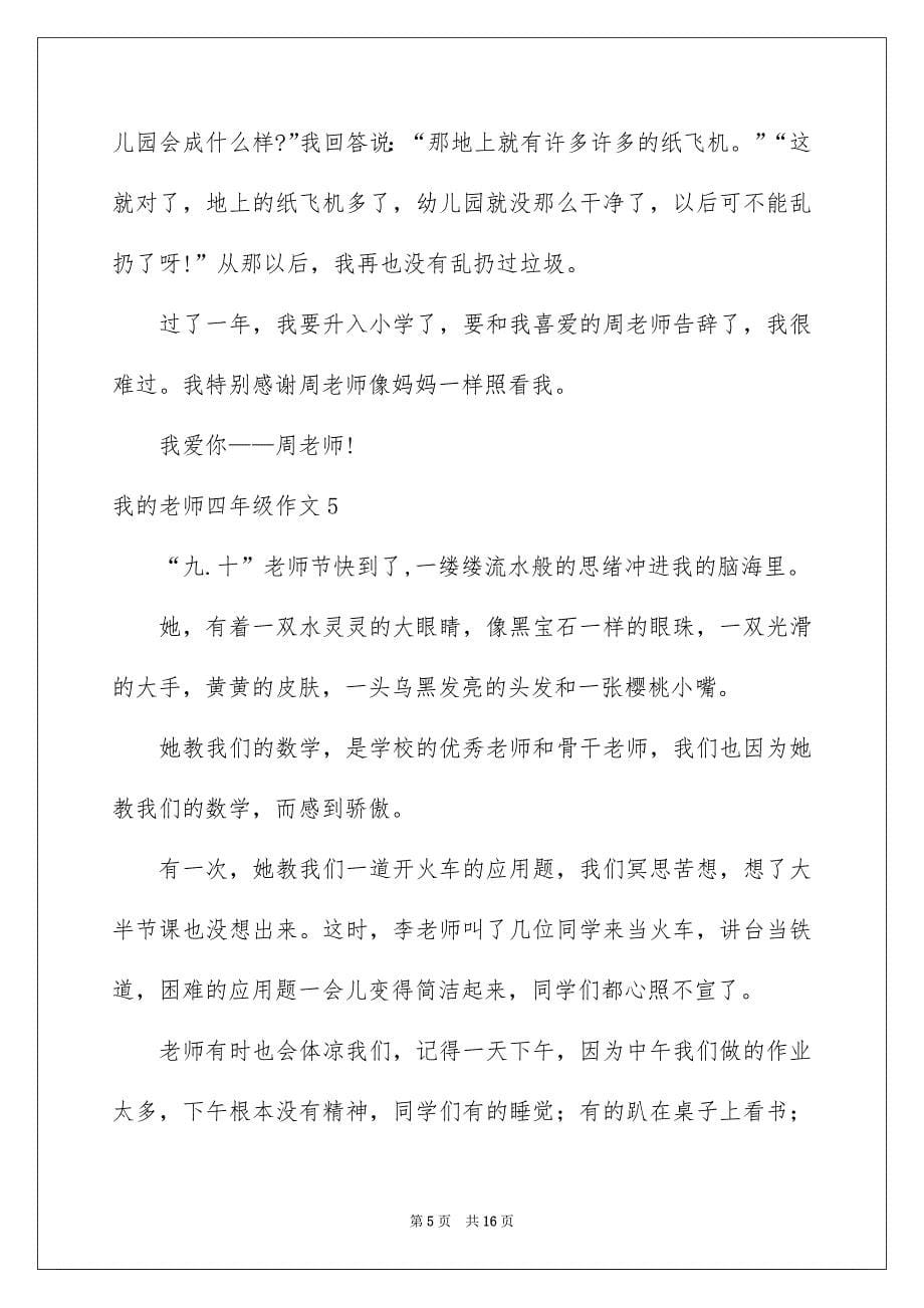 我的老师四年级作文_第5页