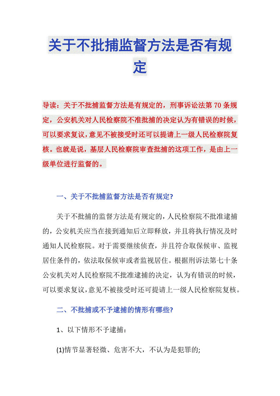 关于不批捕监督方法是否有规定_第1页