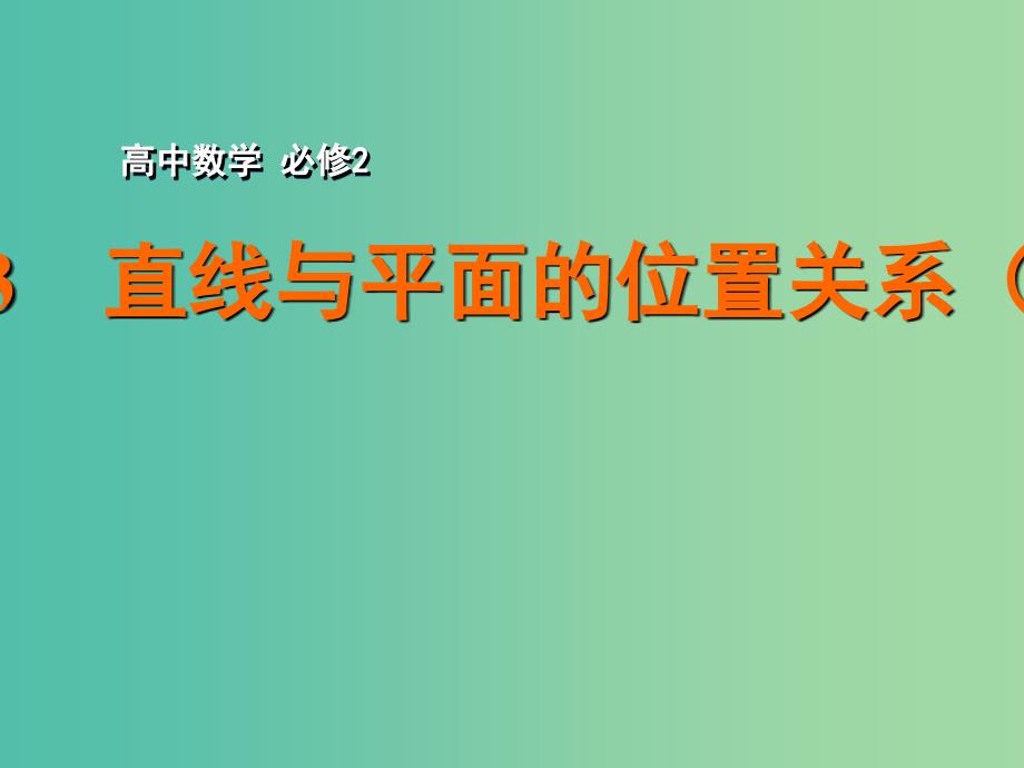 高中数学 1.2.3直线与平面的位置关系（3）课件 苏教版必修2.ppt_第1页