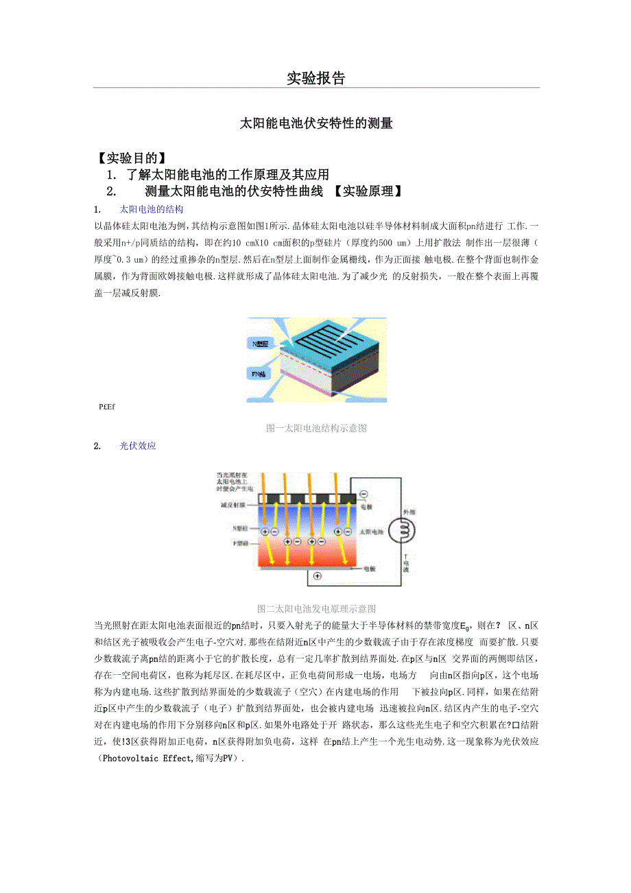 大学物理实验--太阳能电池伏安特性的测量_第1页