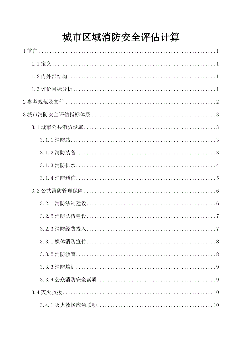 城市区域消防安全评估计算_第1页