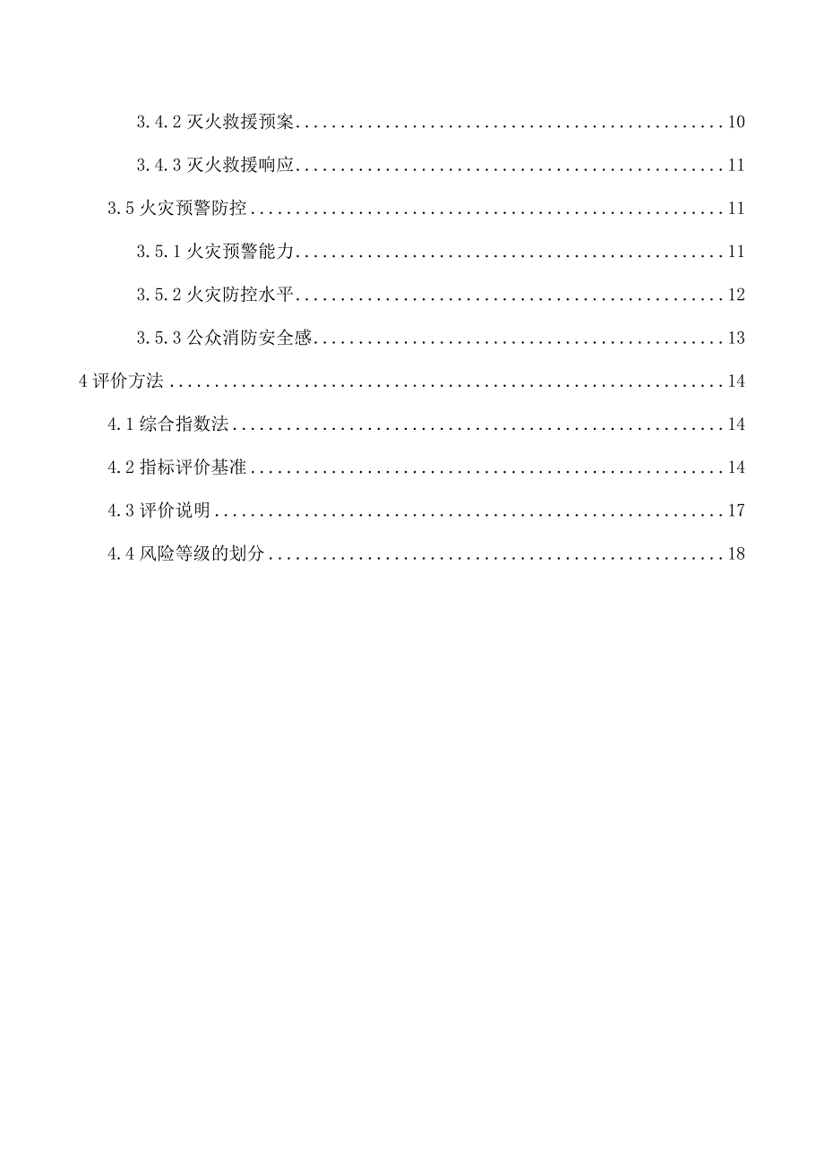 城市区域消防安全评估计算_第2页