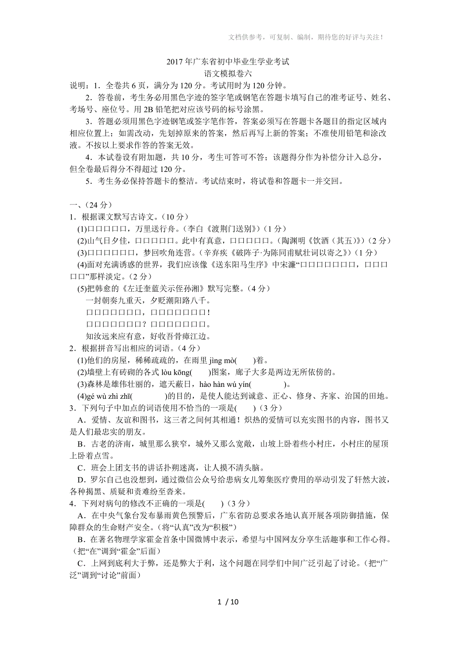 广东省2017届九年级初中学业考试模拟卷语文试题_第1页