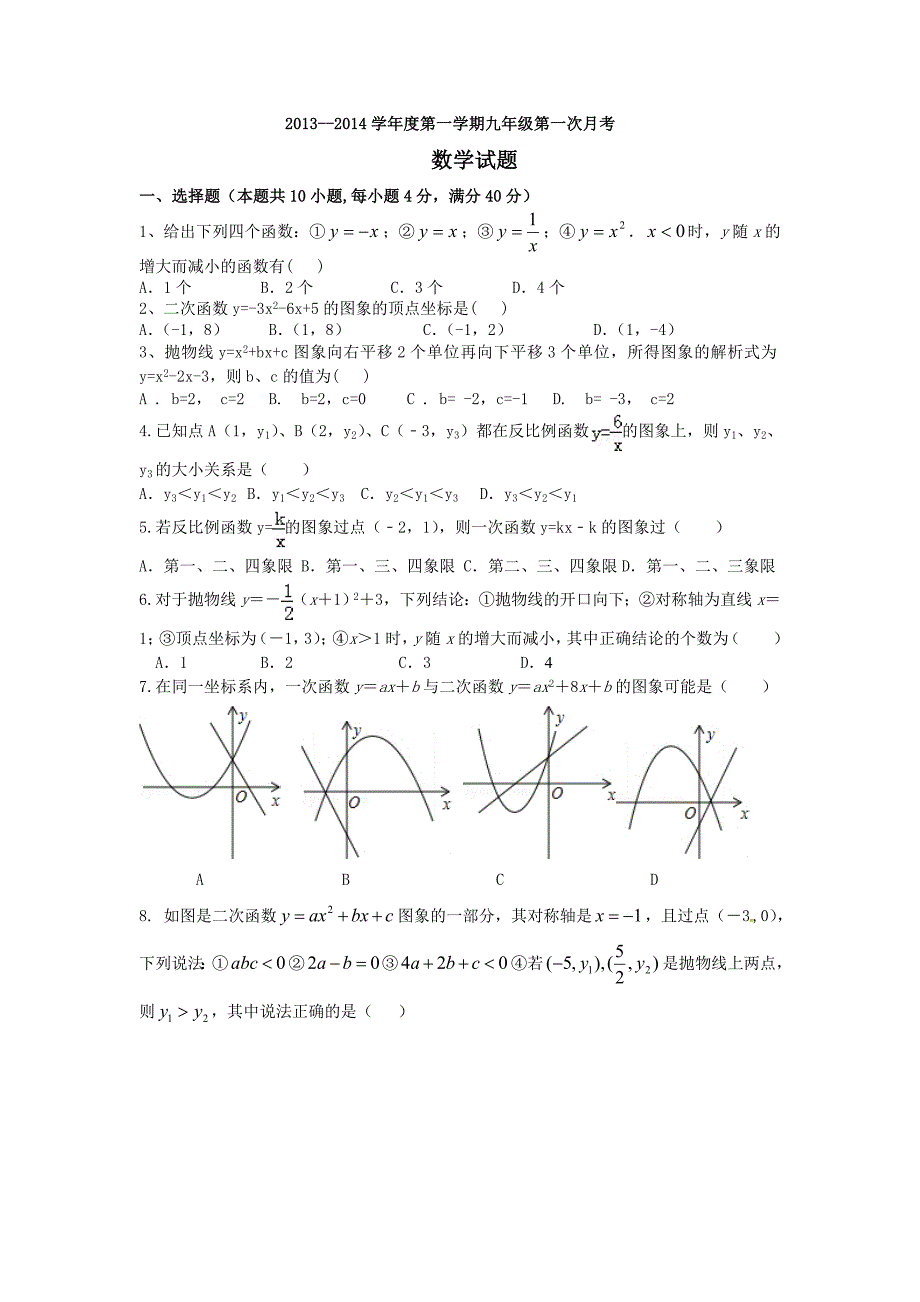 学第一学期九年级第一次月考数学试题2_第1页