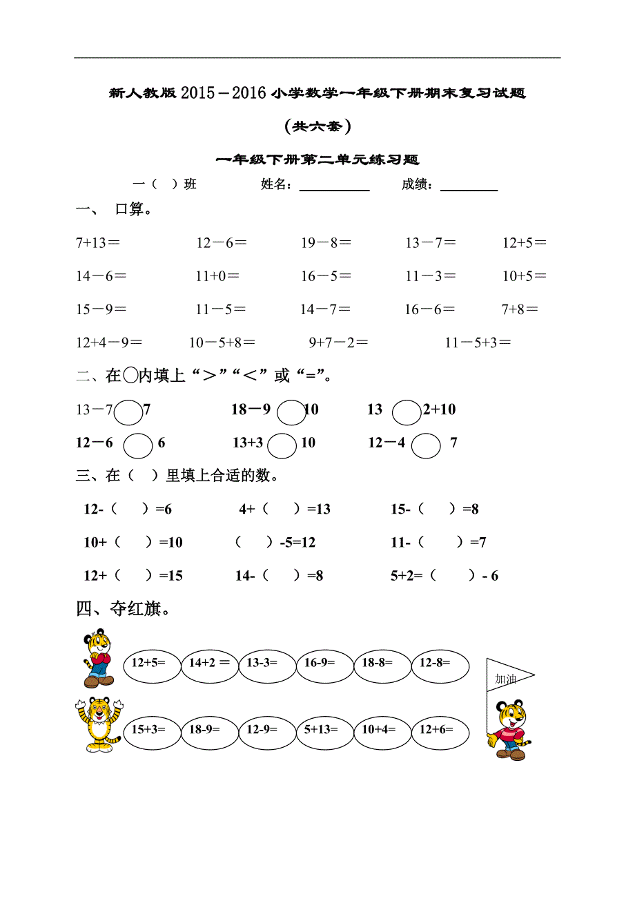 新人教版2015－2016年小学数学一年级下册期末复习试题(共六套)_第1页