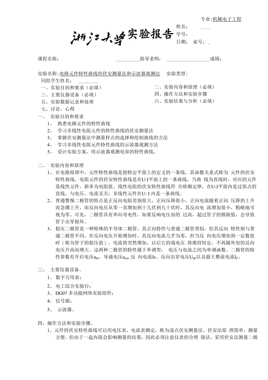 电路元件特性曲线的伏安测量法和示波器观测法实验报告_第1页