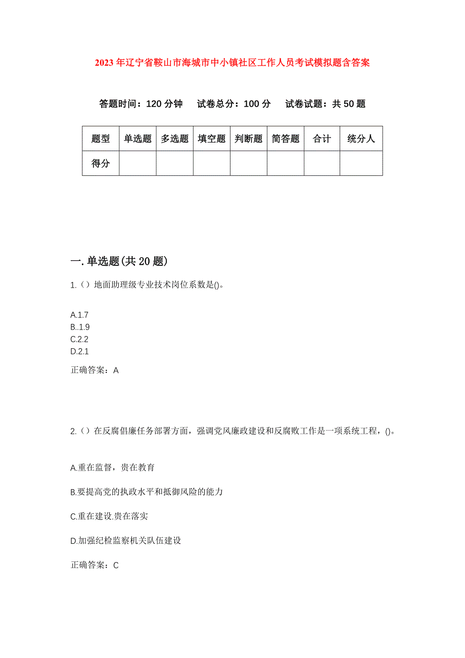 2023年辽宁省鞍山市海城市中小镇社区工作人员考试模拟题含答案_第1页