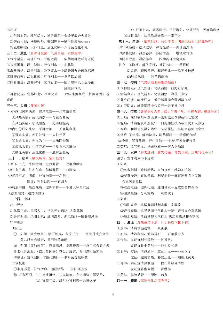 真正完美第五版中医内科学总结.doc_第4页