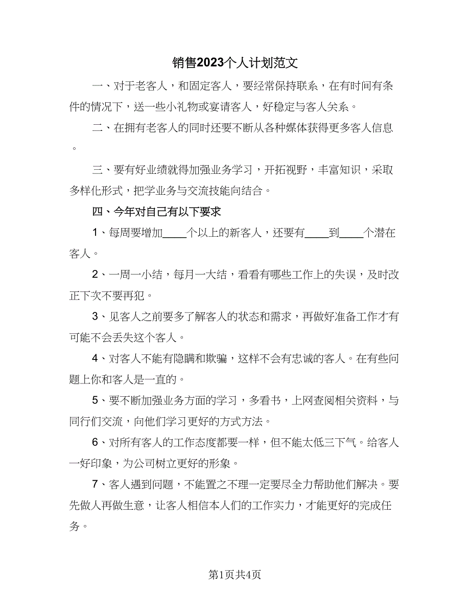 销售2023个人计划范文（三篇）.doc_第1页