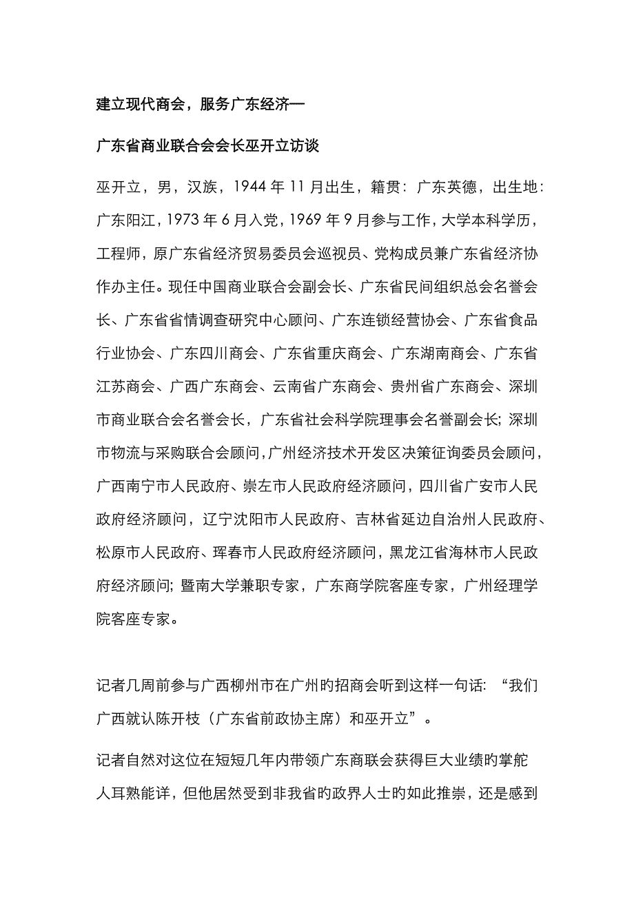 广东省商业联合会会长巫开立访谈_第1页