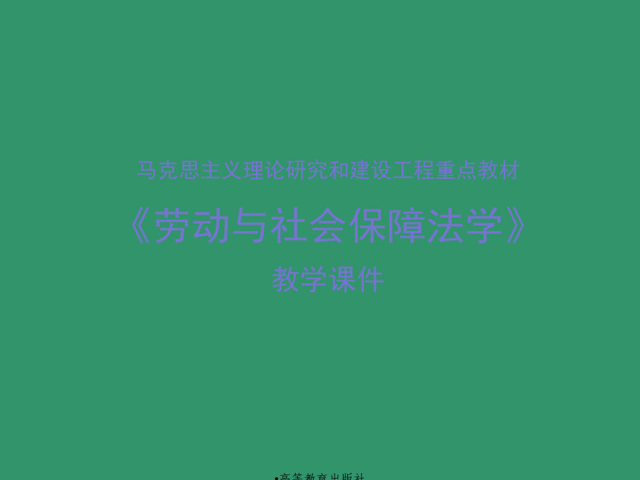 马工程劳动保障法教学课件_第1页