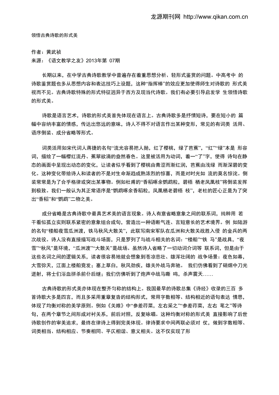 领悟古典诗歌的形式美_第1页