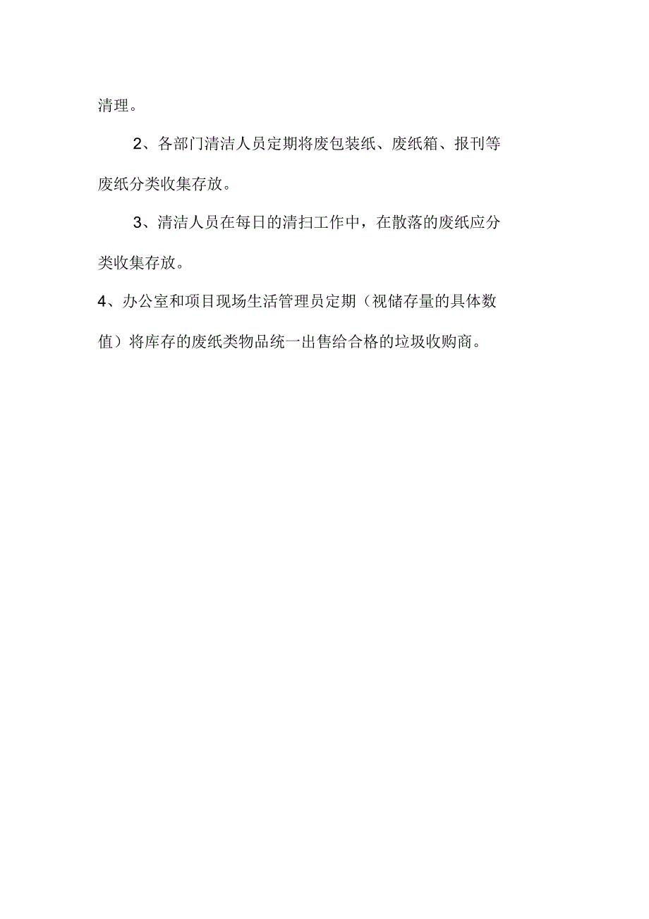 建筑安装公司办公用纸废纸管理办法_第2页