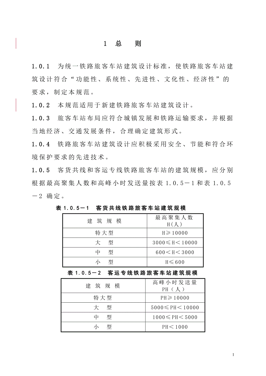 《铁路旅客车站建筑设计规范》2007_第1页