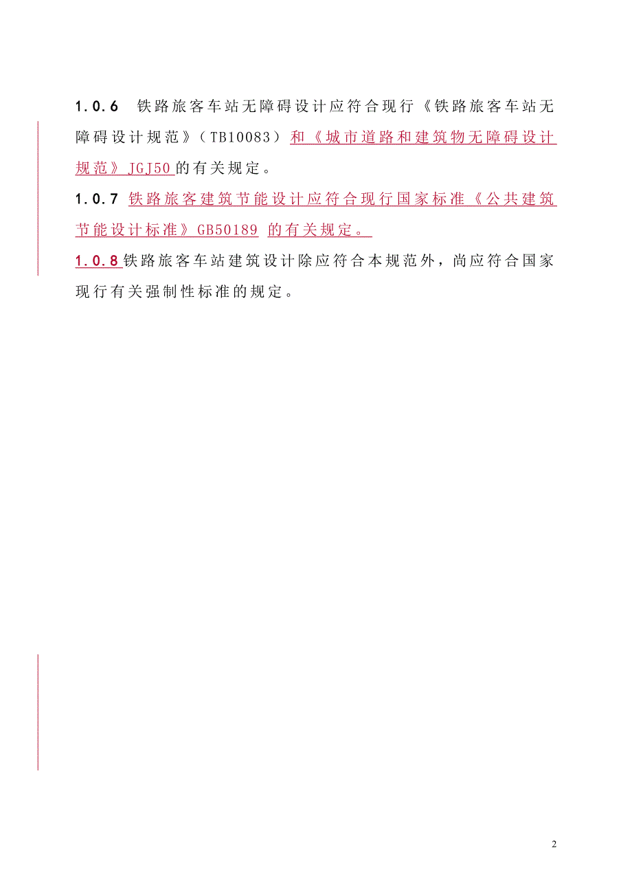 《铁路旅客车站建筑设计规范》2007_第2页