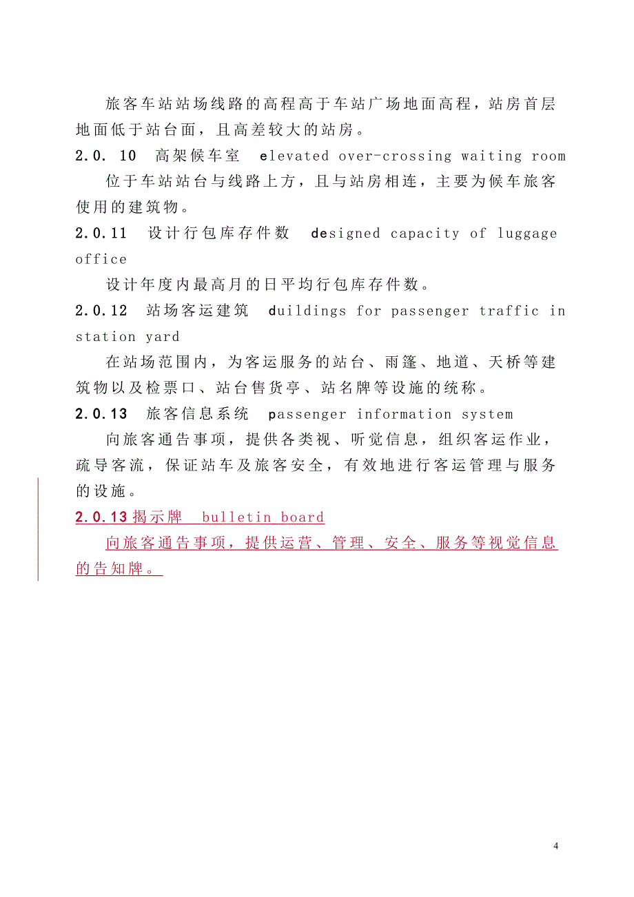 《铁路旅客车站建筑设计规范》2007_第4页