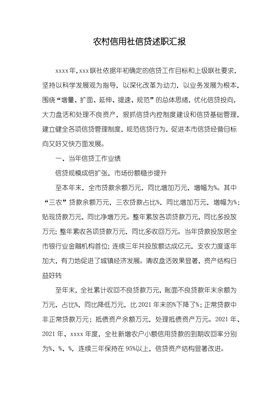 农村信用社信贷述职汇报_第1页