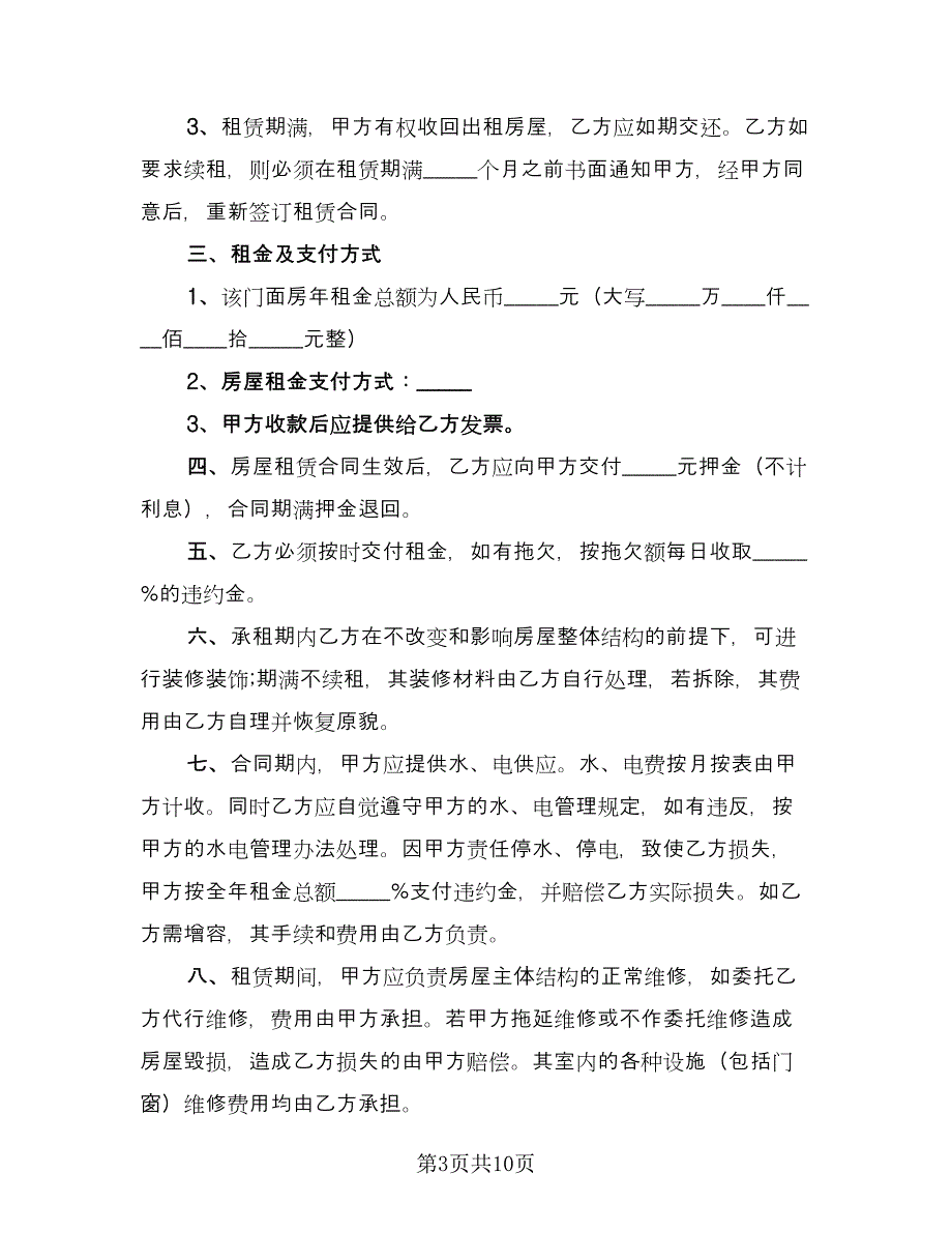 上海市门面房租赁协议书样本（四篇）.doc_第3页