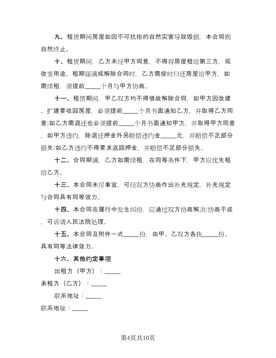 上海市门面房租赁协议书样本（四篇）.doc_第4页