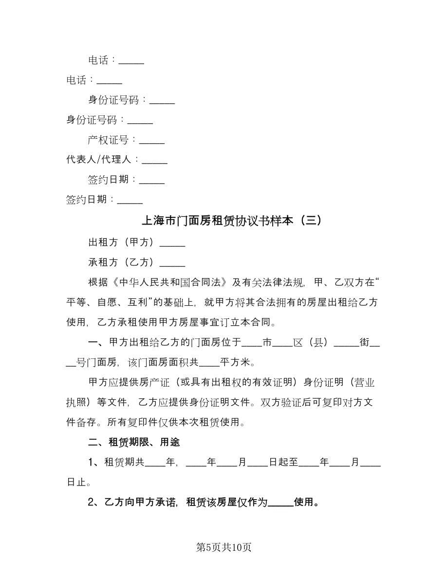上海市门面房租赁协议书样本（四篇）.doc_第5页