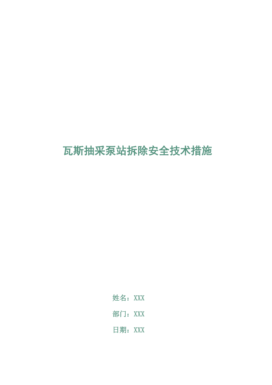 瓦斯抽采泵站拆除安全技术措施_第1页