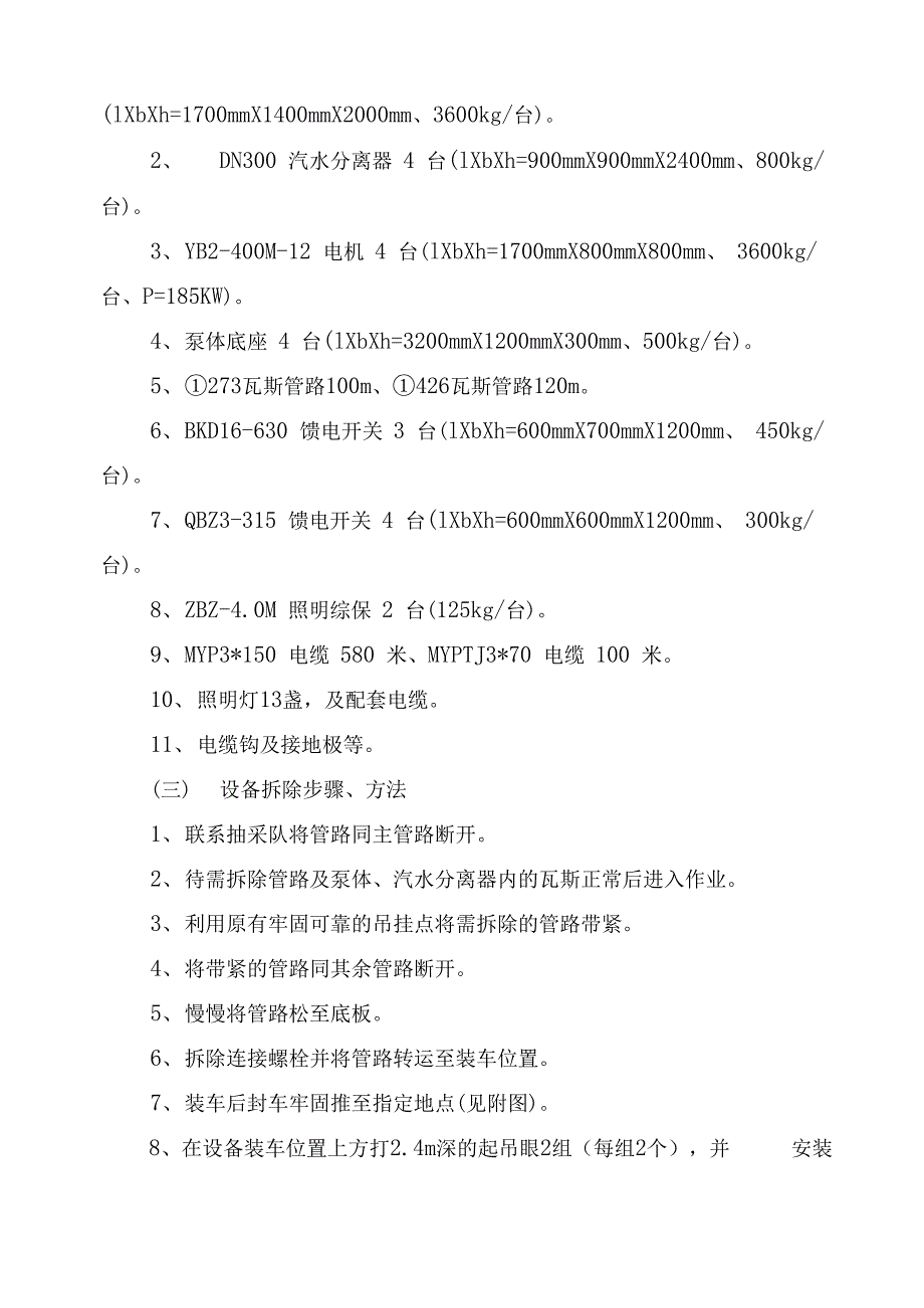 瓦斯抽采泵站拆除安全技术措施_第3页