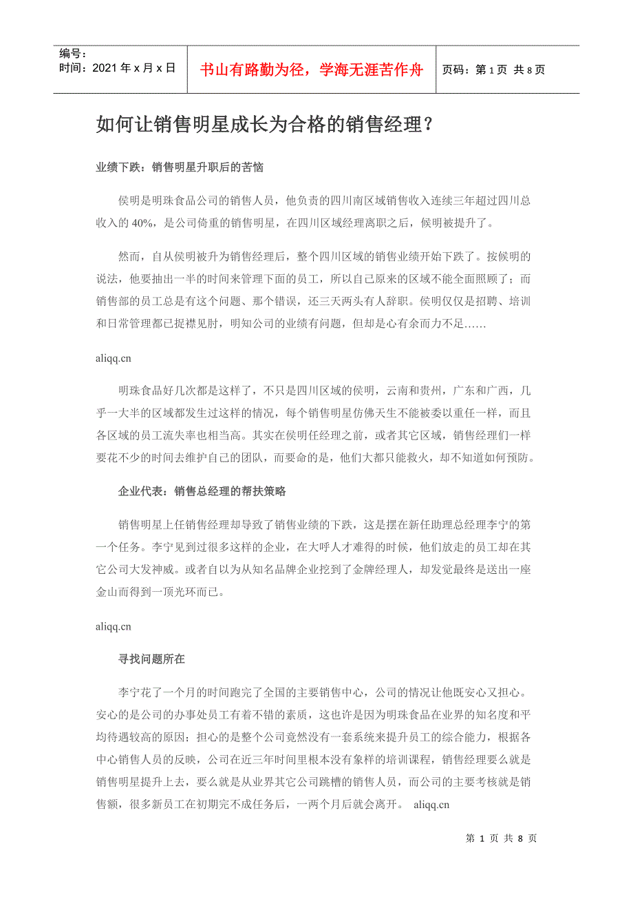 如何让销售明星成长为合格的销售经理？_第1页