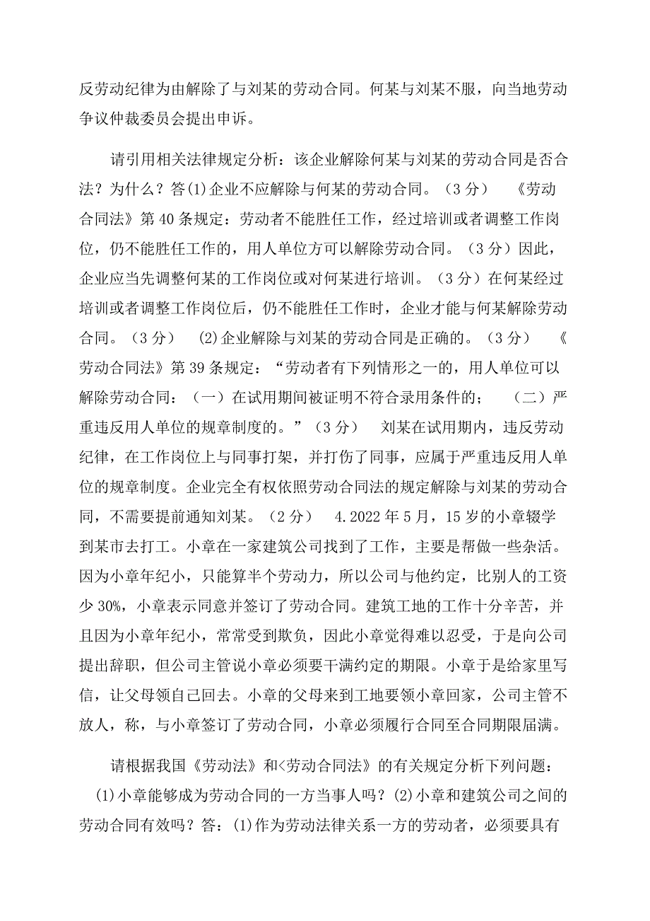 最新国家开放大学电大本科《劳动与社会保障法》论述题案例分析题题库及答案（试卷号1021）.docx_第3页