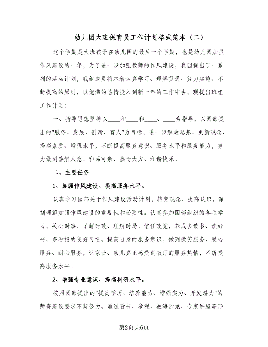 幼儿园大班保育员工作计划格式范本（2篇）.doc_第2页