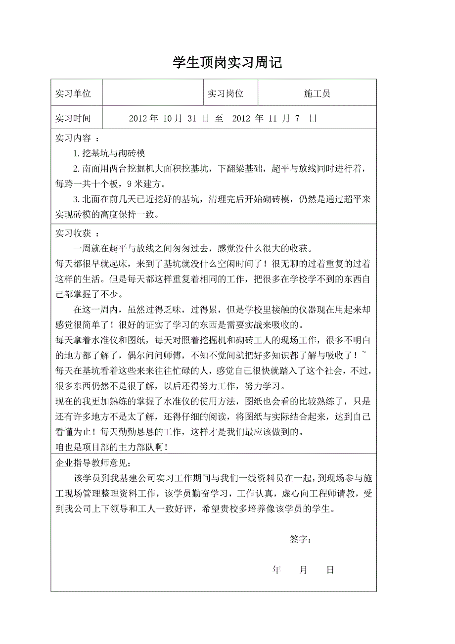 建筑专业实习周记_第1页