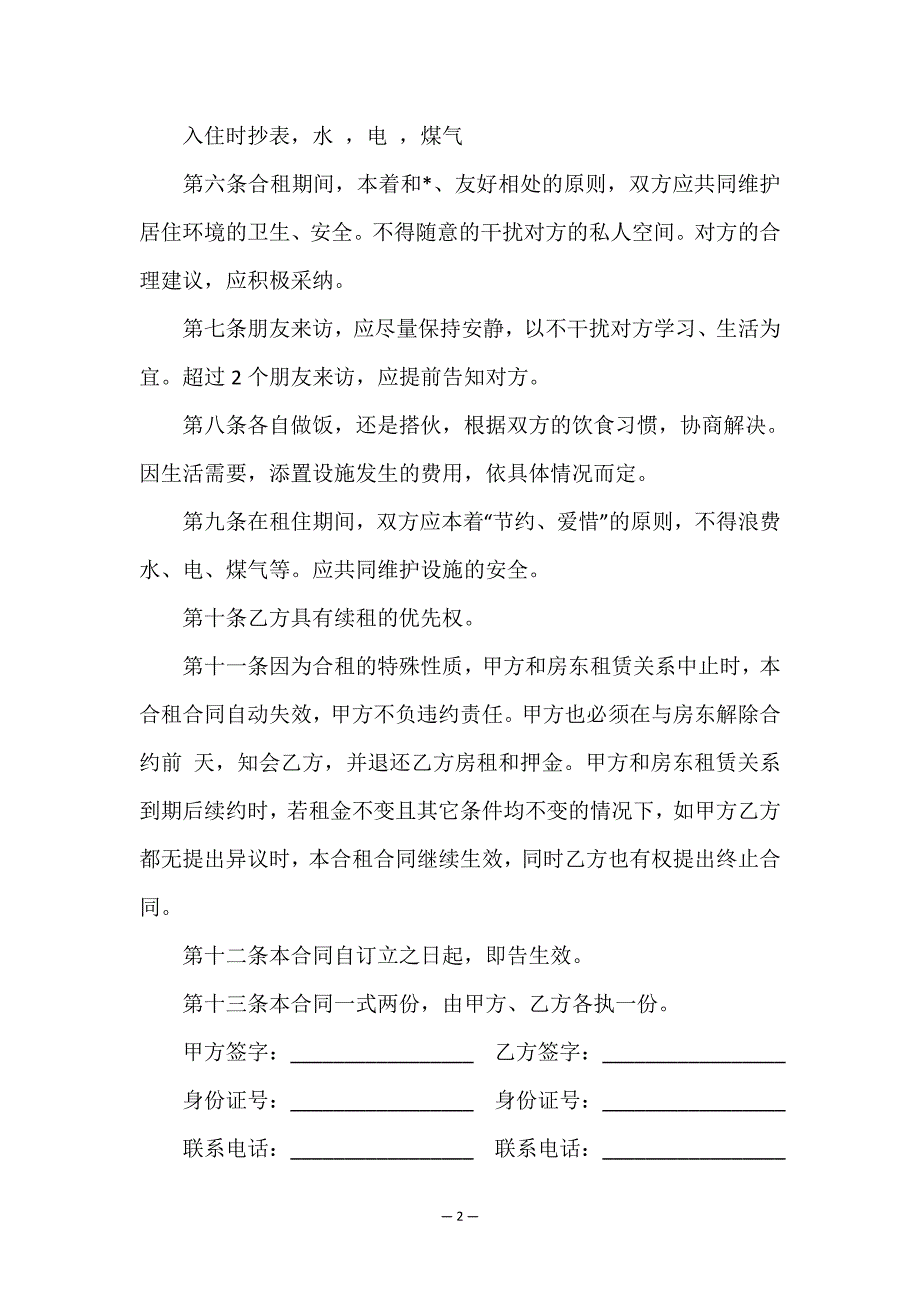 单间出租合同3篇.doc_第2页