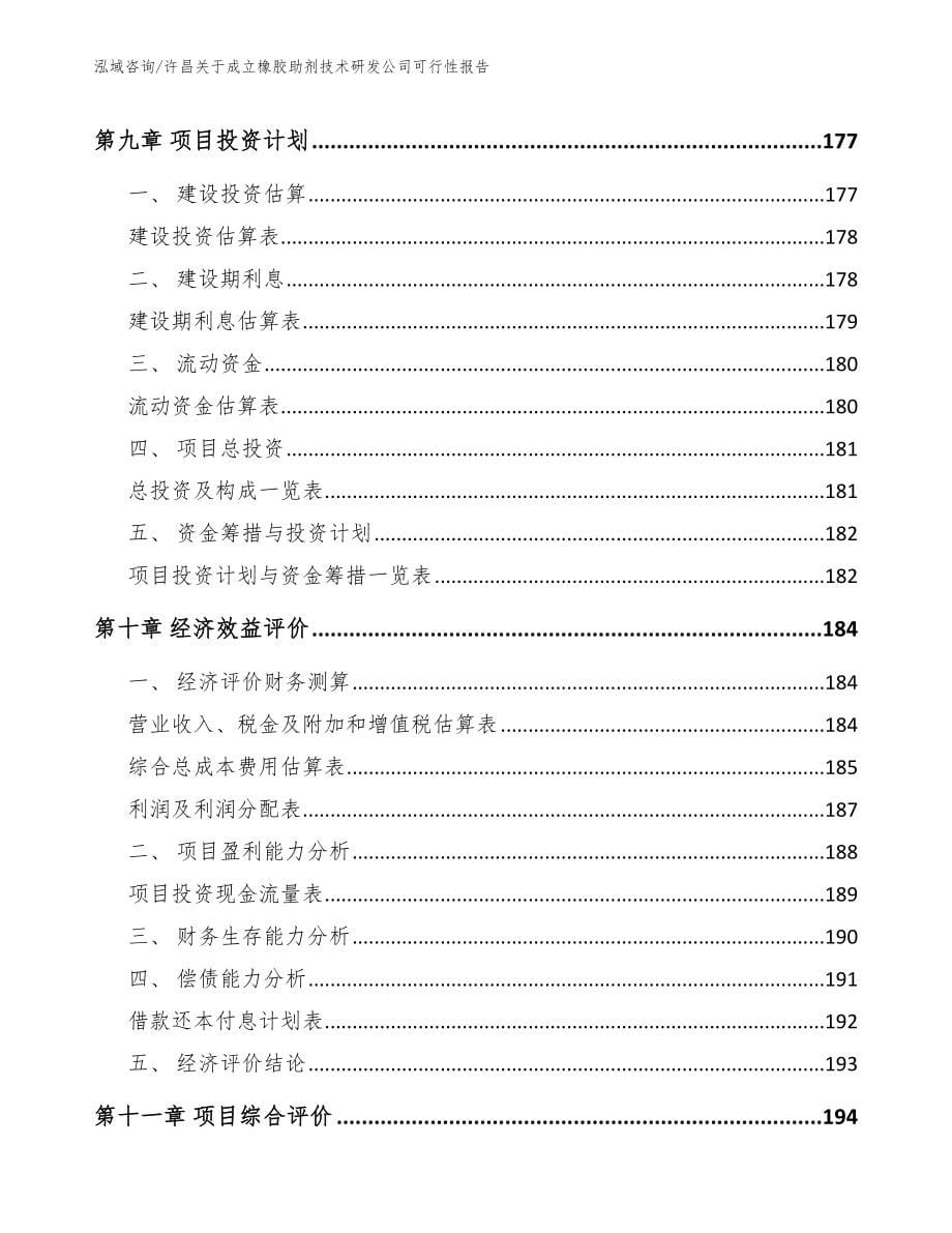 许昌关于成立橡胶助剂技术研发公司可行性报告_第5页