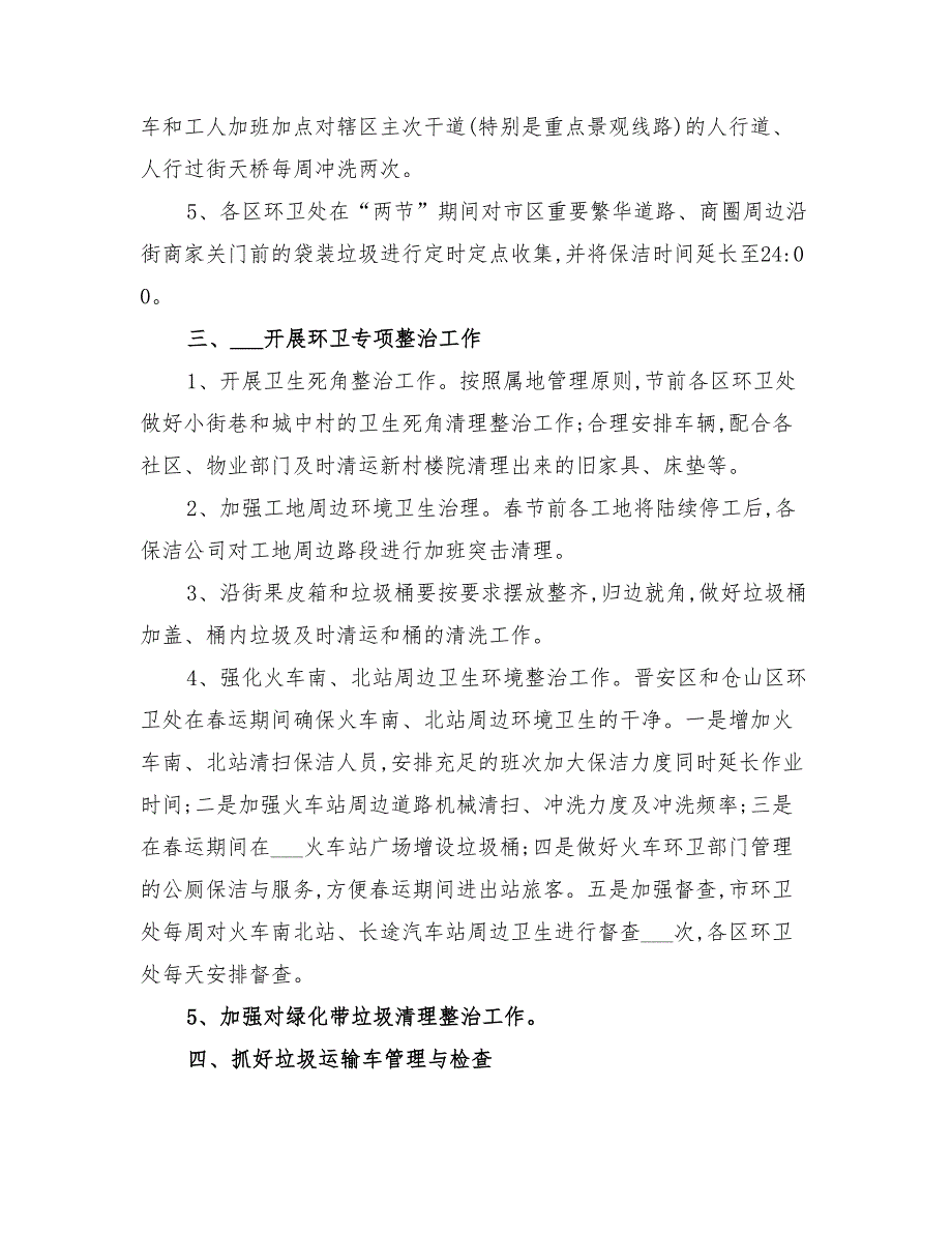 2022年春节元宵期间环境卫生保障工作方案_第2页